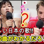 外国人カップルのカラオケ歌唱！日本の名曲10選、わかるかな？マックス＆スージー、全力投球!!! www