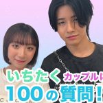 【いちたくカップル】100の質問に答えてみた🌻🌈恋ステで胸キュンしたことは？『恋する♥週末ホームステイ 2023夏』