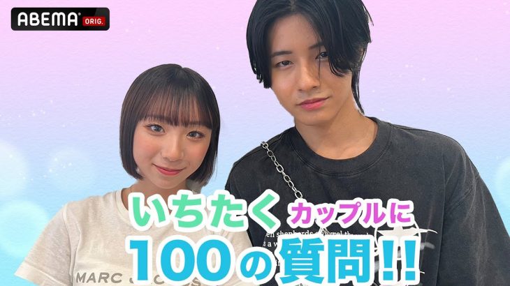 【いちたくカップル】100の質問に答えてみた🌻🌈恋ステで胸キュンしたことは？『恋する♥週末ホームステイ 2023夏』