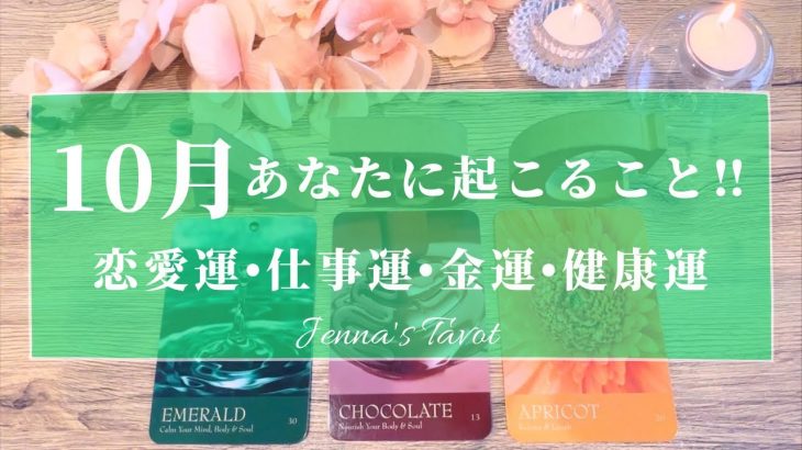 ‼️重要‼️【10月🎃運勢】10月あなたに起こること💖恋愛運・仕事運・金運・健康運・テーマ・アドバイス【タロット🌟オラクルカード】片思い・復縁・出会い・人生・未来・転職・人間関係・対人運・夢