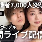 ［作業用］恋愛質問ライブ！／11歳差カップル・38歳シンママ彼女×27歳社会人彼氏