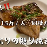 【16歳差カップル】食費2人で1ヶ月3万円メニュー　~ぶりの照り焼き~