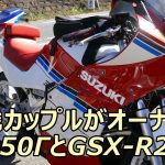 19歳カップルがオーナー RG250ガンマとGSX-R250