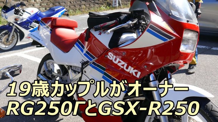 19歳カップルがオーナー RG250ガンマとGSX-R250