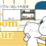 【ルームツアー】うさっくまラブラブカップルキッチン大公開! |1LDK room tour Kitchen