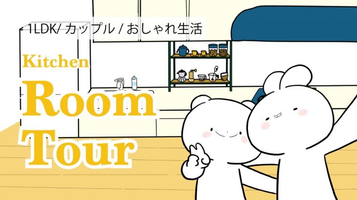 【ルームツアー】うさっくまラブラブカップルキッチン大公開! |1LDK room tour Kitchen