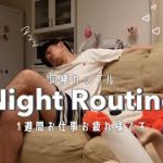 1週間お仕事頑張った日のNightRoutineﾟ☾ ꙳ ⋆|同棲カップル