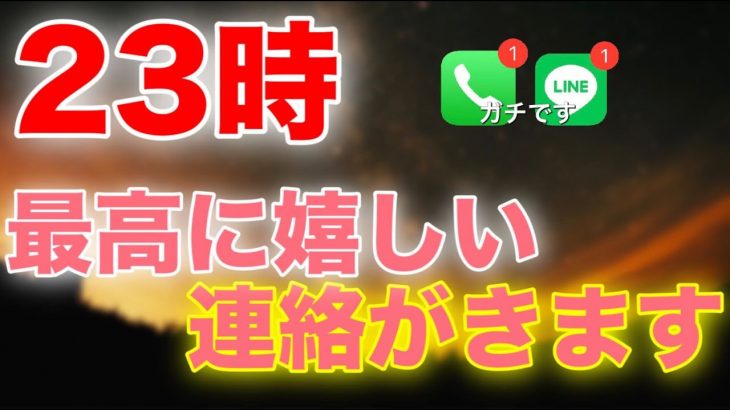 ※23時がその時です🌈再生するかどうかで大きく運命が変わります。超絶嬉しい連絡が1分聴くだけで超いきなり来ます💖【恋愛運が上がる音楽・聴くだけで恋が叶う】