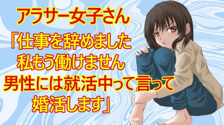 【婚活　恋愛】仕事を辞めてしまった女子(29)さん。「メンタルやられました。私はもう働きたくないです。就活より婚活だと思います」→ガル民「女だって無職の男はイヤだよね？　男だって無職の女はイヤだろｗ」