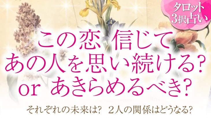 🔮恋愛タロット🌈この恋信じて思い続ける❔それとも諦めるべき❔💗あの人と2人の関係・未来結果は❔💗距離を置いた・音信不通・ブロック・お別れ・疎遠・複雑恋愛・不倫・三角関係・片思い・曖昧な関係etc.💗