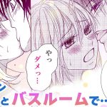 【恋愛漫画】ドＳイケメン俳優と内緒の同居生活❤️【同居人は秘密のＳカレ・第3話】オトナのフラワーコミックスチャンネルル