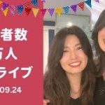 【嬉し過ぎる】3万人突破ライブ/年の差同性カップルHaru＆Rina