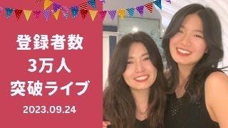 【嬉し過ぎる】3万人突破ライブ/年の差同性カップルHaru＆Rina
