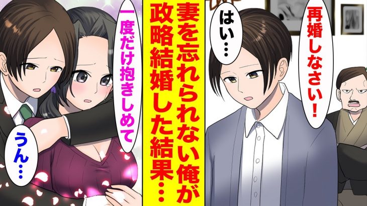 【漫画】5年前に他界した妻がまだ忘れられない俺。ある日、社長令嬢と政略結婚することになり…【胸キュン漫画ナナクマ】【恋愛マンガ】