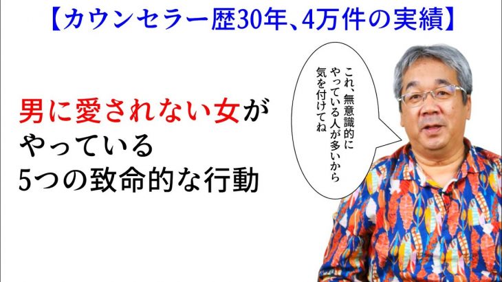 【平準司の恋愛心理レクチャー】愛されやすいあなたになるために、やってはいけない5つの行動