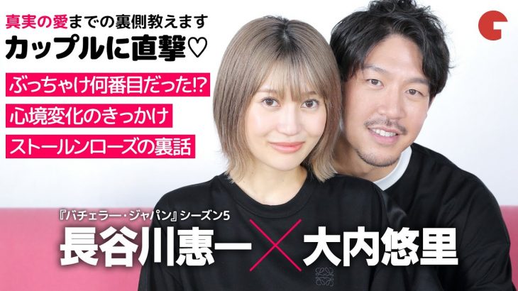 「バチェラー5」長谷川惠一＆大内悠里に直撃！真実の愛までの裏側教えます