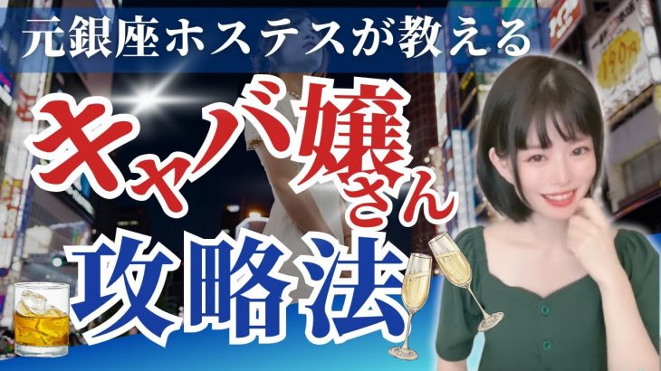 キャバ嬢さんとの恋愛❤️の秘訣💗7つのアプローチ方法‼️徹底解説✨【永久保存版】