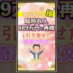 臨時収入889万円と恋愛結婚を引き寄せた言霊#shorts #ツインレイ  #言霊