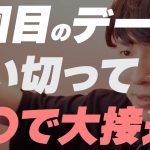 これで付き合える確率90％アップします！【恋愛相談LIVE】