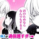 【恋愛漫画】秘密の特訓!?♡ 私専用のイケメンAIが突然現れて…⁉︎『亡失のウィル』最新読みきり【漫画アニメ・少女マンガ動画】｜りぼんチャンネル