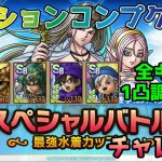 【DQタクト】スペシャルバトル 最強水着カップル チャレンジをミッションコンプクリア出来る編成紹介【#ドラクエタクト/#ドラゴンクエストタクト/#DQTact】