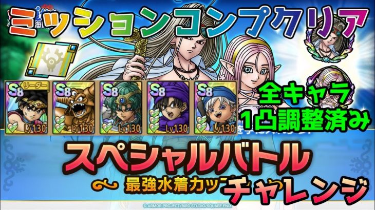 【DQタクト】スペシャルバトル 最強水着カップル チャレンジをミッションコンプクリア出来る編成紹介【#ドラクエタクト/#ドラゴンクエストタクト/#DQTact】