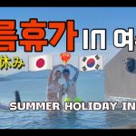 (ENG/JP) 한일커플의 뜨거웠던 여름 휴가 / 日韓カップルの暑かった夏休み / International couple vlog