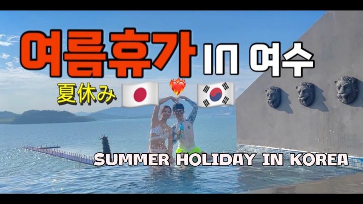 (ENG/JP) 한일커플의 뜨거웠던 여름 휴가 / 日韓カップルの暑かった夏休み / International couple vlog