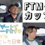 【日常】おじさんカップル、ドライブデートでフリートークをする【FTMゲイ】