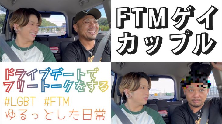 【日常】おじさんカップル、ドライブデートでフリートークをする【FTMゲイ】