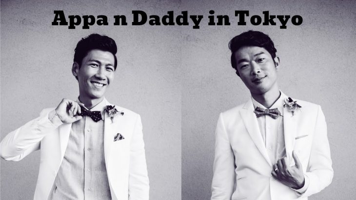 【🏳️‍🌈GayDads🇰🇷🇯🇵】Appa n Daddy in Tokyo 🇯🇵 (ゲイカップル 게이커플)