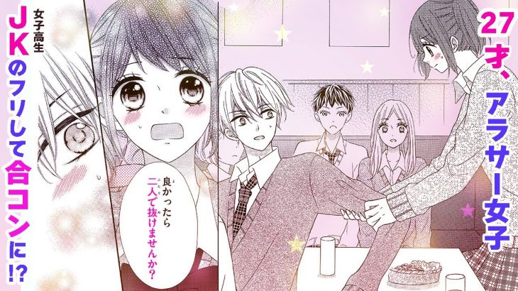 【恋愛漫画】JKのフリをして合コンに参加したら…【27年目のシンデレラ～アラサーなのに男子高校生にプロポーズされるなんて～・第1話】フラワーコミックスチャンネル