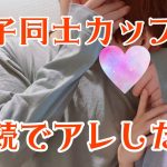 【同性カップル】愛してると言い合いながらKissキスきす。リップ音あり【Gay Couple/リアルBL】