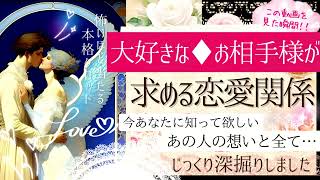 感動の今季LAST✨🕊️🩷大好きなあの人が❤️恋愛的に❤️あなたに求める関係【有料鑑定級❤︎忖度一切無し❤︎】