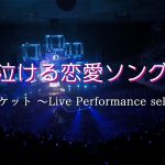 【泣ける恋愛ソング】ソナーポケット ～Live Performance selection～【期間限定】