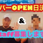 ゲイバーOPEN日決定‼︎&スタッフ募集‼︎ 【ゲイドルマスター】【ゲイカップルチャンネル】【ゲイバー】