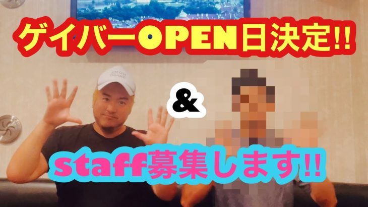 ゲイバーOPEN日決定‼︎&スタッフ募集‼︎ 【ゲイドルマスター】【ゲイカップルチャンネル】【ゲイバー】