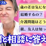 【Q＆A】24才と59才、逆年の差カップルが赤裸々にあなたの質問や相談に答えます/質問コーナー/激リアル回答