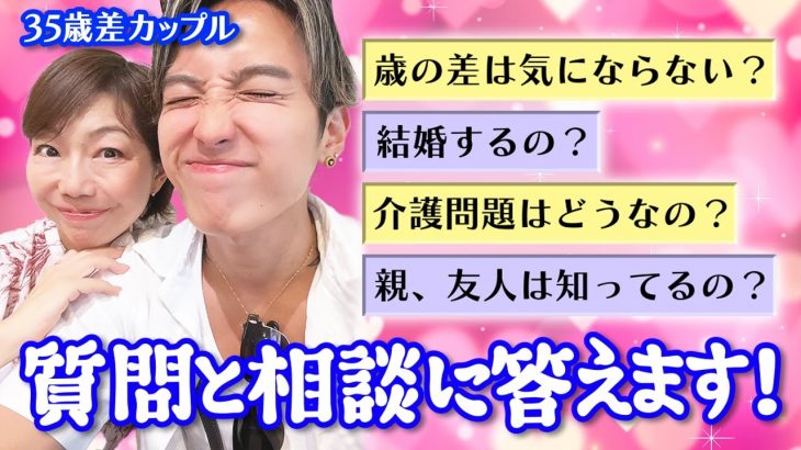 【Q＆A】24才と59才、逆年の差カップルが赤裸々にあなたの質問や相談に答えます/質問コーナー/激リアル回答