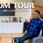 【ROOM TOUR】アメリカ人カップルのお洒落過ぎるお部屋紹介！！！