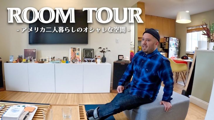 【ROOM TOUR】アメリカ人カップルのお洒落過ぎるお部屋紹介！！！
