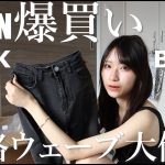 【SHEIN秋服】骨格ウェーブは絶対見て欲しいくらい大優勝すぎた。