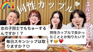 【同性カップル】初めての質問に答えながら銀だこ食べてゆるりと話すよ🐙👭🌈【エルビアンTVさん】