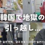 【韓国で引っ越し/Vlog】 家の詐欺に遭った次は…😔🇰🇷 ほんとに地獄の引っ越しでした、許せません 😣😡【日韓夫婦/한일부부/日韓カップル/한일커플/韓国在住日本人】