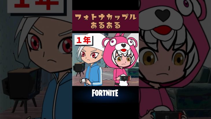 【アニメ】フォトナカップルあるある  #fortnite #ちょこしぐま