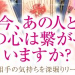 🔮恋愛タロット🌈今、あの人と私の心は繋がってる❔orすれ違ってる❔あなたに対する超本音・2人の関係・2人の未来結果💗音信不通・すれ違い・疎遠・複雑恋愛・不倫・三角関係・片思い・曖昧な関係etc.の方💗