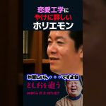 【ホリエモン×岡田斗司夫】恋愛工学にやけに詳しい堀江貴文【岡田斗司夫切り抜き/切り取り/としおを追う】#shorts