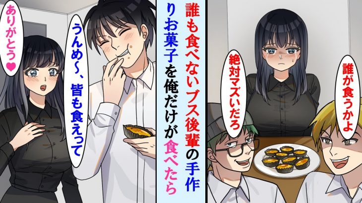 【漫画】バイトの地味な後輩がお菓子を作ってきたが誰も食べないので俺だけが完食した結果→実は彼女は…【マンガ動画】【恋愛漫画】