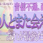 【タロット占い】【復縁タロット】⚡音信不通のあの人とまた会える❓❓😢【恋愛占い】