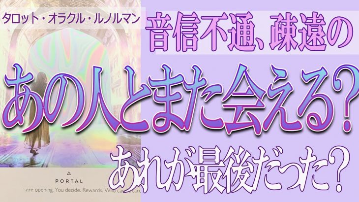 【タロット占い】【復縁タロット】⚡音信不通のあの人とまた会える❓❓😢【恋愛占い】